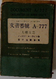 文書番号A-777ー人権宣言 ドキュメンタリーラジオドラマ
