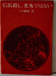 信長殺し 光秀ではない