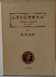近世漢方医学書集成「23」本間棗軒