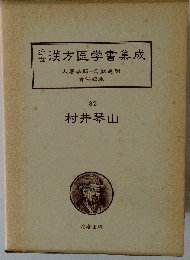 近世漢方医学書集成