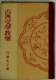古典文学教室