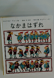 なかまはずれ
