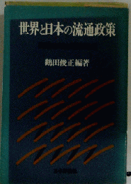世界と日本の流通政策ー商業立地と都市形成