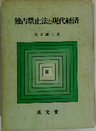 独占禁止法と現代経済