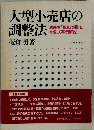 大型小売店の調整法ー通産省「審査指標」をやさしく事例解説