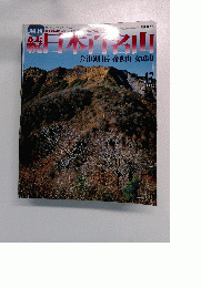 続日本百名山　２００２年5/19号　No.17