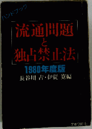流通問題と独占禁止法「1980年度版」ーハンドブック