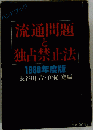 流通問題と独占禁止法「1980年度版」ーハンドブック