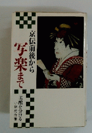 京伝前後から写楽まで