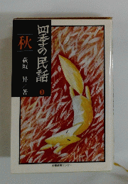 四季の民話