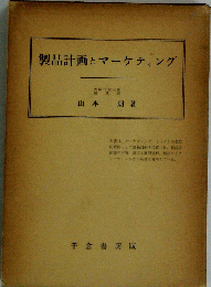 製品計画とマーケティング