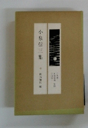 小泉信三集