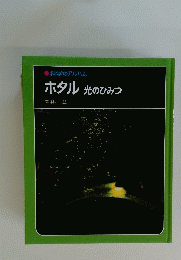 ホタル光のひみつ
