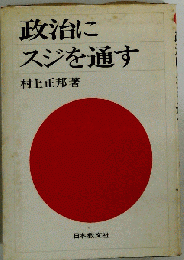 政治にスジを通す