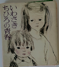 いわさきちひろの青春