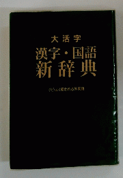 漢字・国語新辞典　<付〉よく使われる外来語