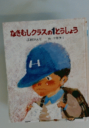 なきむしクラスの1とうしょう