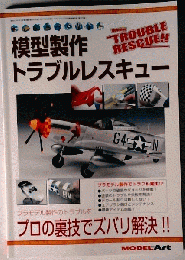 模型製作トラブルレスキュー