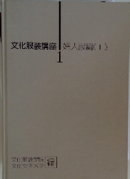 文化服装講座婦人服編(I)
