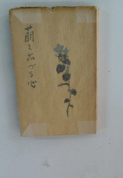 萌え出づる心