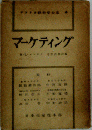 マーケテイング