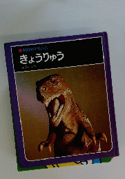 科学のアルバム　きょうりゅう