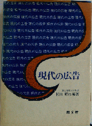 現代の広告
