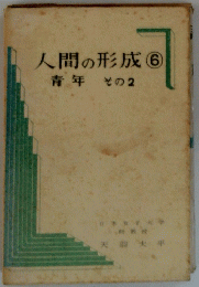 人間の形成⑥　青年　その2