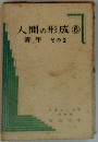 人間の形成⑥　青年　その2