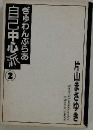 ぎゅわんぶらあ自己中心派 2