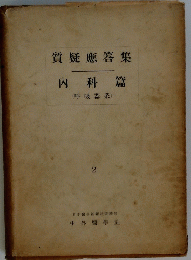 質疑應答集内科篇 2