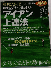 ALBA 　勝負は2打目!!確実にグリーンをとらえる　アイアン上達法