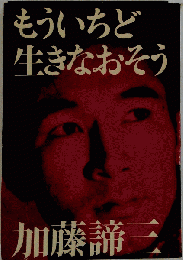 もういちど生きなおそう