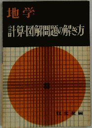 地学計算 図解問題の解き方