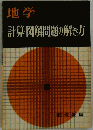 地学計算 図解問題の解き方
