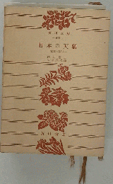 日本の天職ー世界に訴う