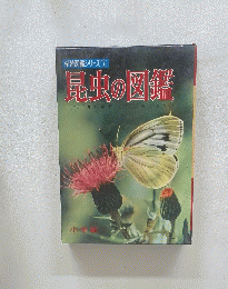 学習図鑑シリーズ②　昆虫の図鑑