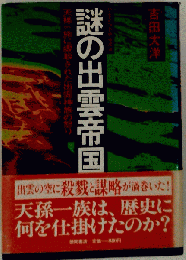 謎の出雲帝国