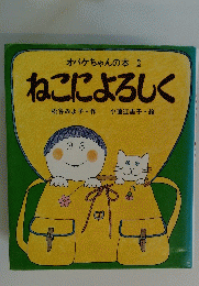 ねこによろしく