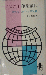 ソビエト印象旅行