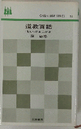 道教百話