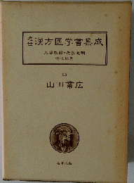 近世漢方医学書集成「93」