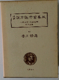 近世漢方医学書集成「65」