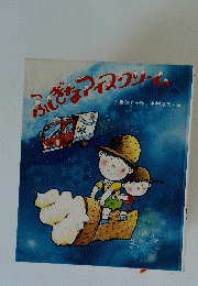 ふしぎなアイスクリーム