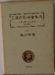 近世漢方医学書集成「67」
