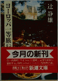 ヨーロッパ一等旅行