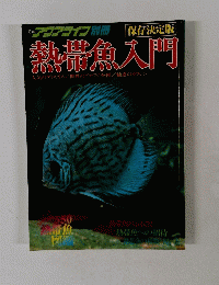 アクアライフ別冊　熱帯魚入門