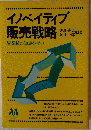イノベイティブ販売戦略