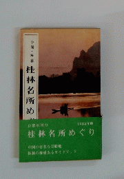 桂林名所めぐり