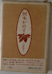 岡本かの子